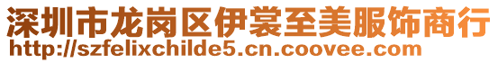 深圳市龍崗區(qū)伊裳至美服飾商行