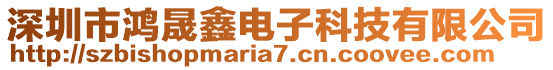 深圳市鴻晟鑫電子科技有限公司