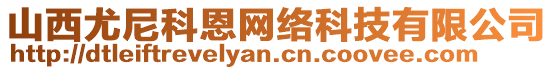 山西尤尼科恩網(wǎng)絡(luò)科技有限公司