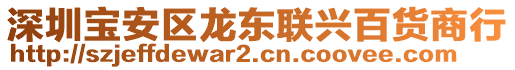 深圳寶安區(qū)龍東聯(lián)興百貨商行