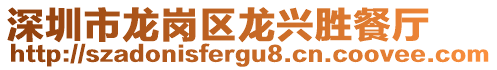 深圳市龍崗區(qū)龍興勝餐廳