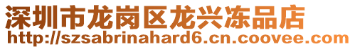 深圳市龙岗区龙兴冻品店