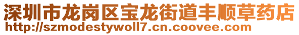 深圳市龍崗區(qū)寶龍街道豐順草藥店