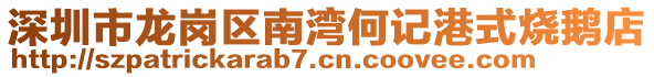 深圳市龙岗区南湾何记港式烧鹅店