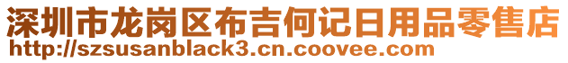 深圳市龍崗區(qū)布吉何記日用品零售店