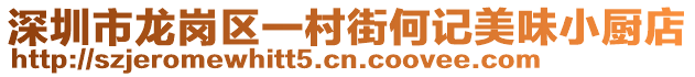 深圳市龍崗區(qū)一村街何記美味小廚店