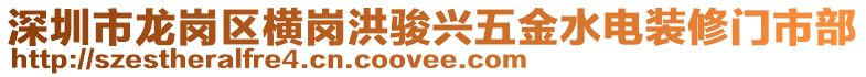 深圳市龍崗區(qū)橫崗洪駿興五金水電裝修門市部