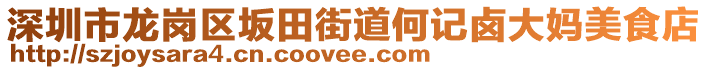 深圳市龍崗區(qū)坂田街道何記鹵大媽美食店