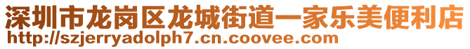 深圳市龍崗區(qū)龍城街道一家樂美便利店