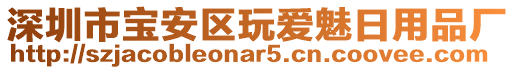 深圳市寶安區(qū)玩愛魅日用品廠