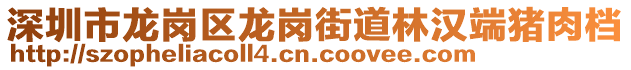 深圳市龍崗區(qū)龍崗街道林漢端豬肉檔