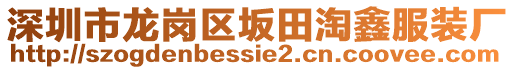 深圳市龍崗區(qū)坂田淘鑫服裝廠