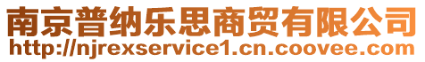 南京普納樂(lè)思商貿(mào)有限公司