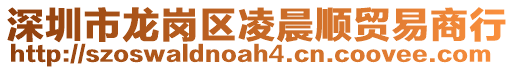 深圳市龙岗区凌晨顺贸易商行