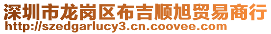 深圳市龍崗區(qū)布吉順旭貿(mào)易商行