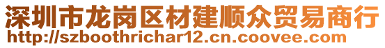 深圳市龍崗區(qū)材建順眾貿(mào)易商行