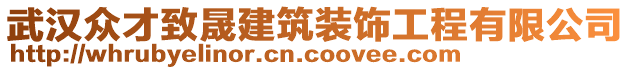 武漢眾才致晟建筑裝飾工程有限公司