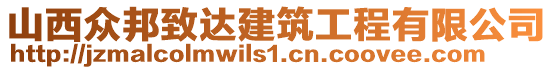 山西眾邦致達(dá)建筑工程有限公司