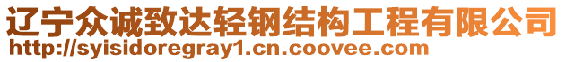 遼寧眾誠致達(dá)輕鋼結(jié)構(gòu)工程有限公司