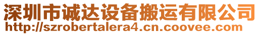 深圳市誠達(dá)設(shè)備搬運有限公司