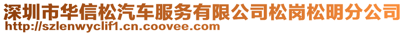 深圳市華信松汽車服務(wù)有限公司松崗松明分公司