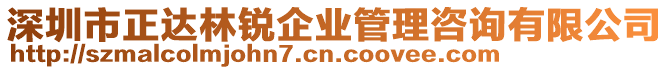 深圳市正達(dá)林銳企業(yè)管理咨詢有限公司