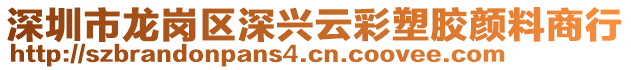 深圳市龍崗區(qū)深興云彩塑膠顏料商行