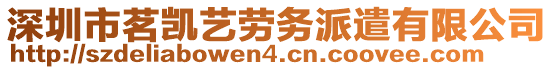 深圳市茗凱藝勞務(wù)派遣有限公司