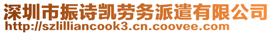 深圳市振詩凱勞務(wù)派遣有限公司