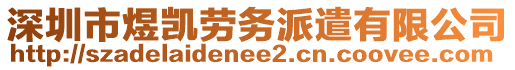 深圳市煜凱勞務(wù)派遣有限公司