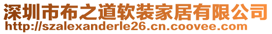 深圳市布之道軟裝家居有限公司