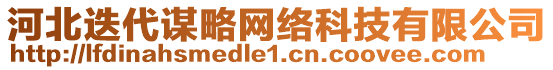 河北迭代謀略網(wǎng)絡(luò)科技有限公司