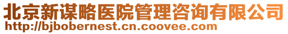 北京新謀略醫(yī)院管理咨詢有限公司