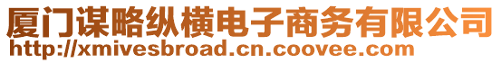 廈門謀略縱橫電子商務(wù)有限公司