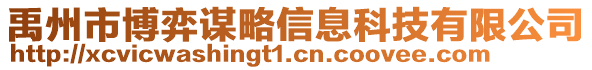 禹州市博弈谋略信息科技有限公司