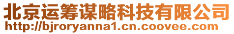 北京運籌謀略科技有限公司