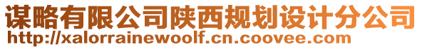 謀略有限公司陜西規(guī)劃設(shè)計(jì)分公司