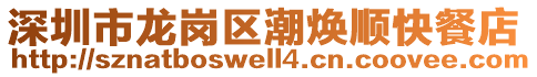 深圳市龍崗區(qū)潮煥順快餐店