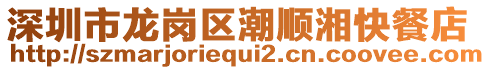 深圳市龍崗區(qū)潮順湘快餐店