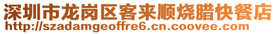 深圳市龍崗區(qū)客來順燒臘快餐店