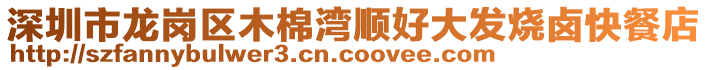 深圳市龍崗區(qū)木棉灣順好大發(fā)燒鹵快餐店