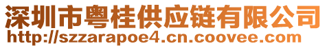 深圳市粵桂供應(yīng)鏈有限公司