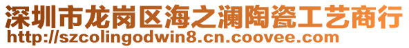 深圳市龍崗區(qū)海之瀾陶瓷工藝商行