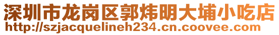 深圳市龍崗區(qū)郭煒明大埔小吃店