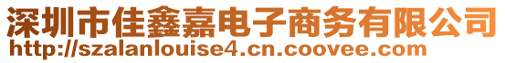 深圳市佳鑫嘉电子商务有限公司