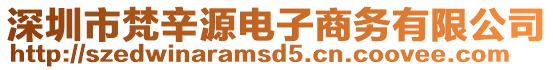 深圳市梵辛源电子商务有限公司