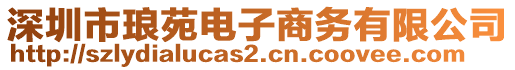 深圳市琅苑电子商务有限公司