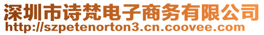 深圳市詩梵電子商務(wù)有限公司