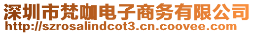 深圳市梵咖電子商務(wù)有限公司