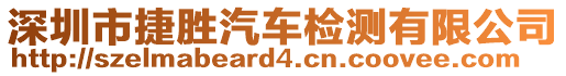 深圳市捷勝汽車檢測有限公司